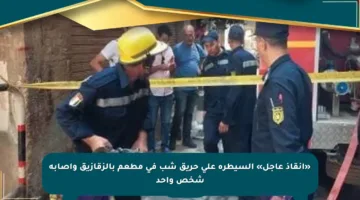 «إنقاذ عاجل» السيطرة على حريق شب في مطعم بالزقازيق وإصابة شخص واحد